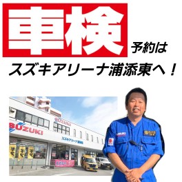 車検予約はぜひスズキアリーナ浦添東店へ